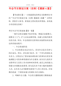 年会节目策划方案（实例）【最新4篇】