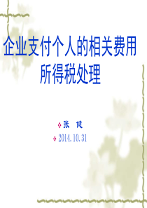 10月31日企业所得税税收政策培训课件-地税局