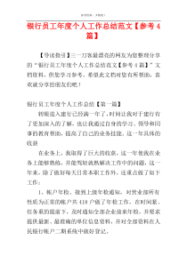 银行员工年度个人工作总结范文【参考4篇】