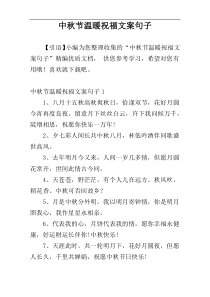 中秋节温暖祝福文案句子