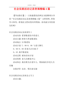 社会实践活动记录表填精编4篇