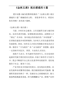 《金秋五课》观后感通用5篇
