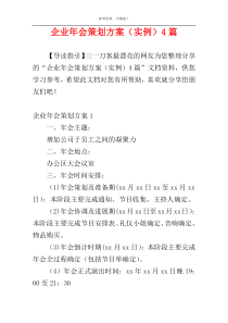 企业年会策划方案（实例）4篇