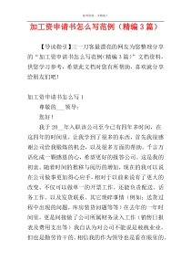 加工资申请书怎么写范例（精编3篇）