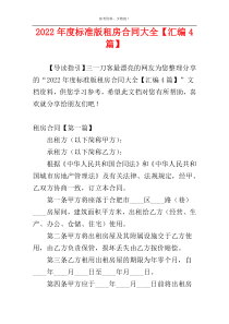 2022年度标准版租房合同大全【汇编4篇】