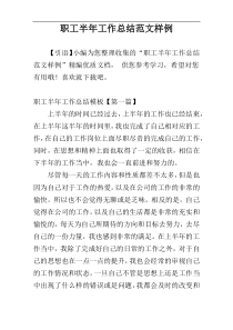 职工半年工作总结范文样例