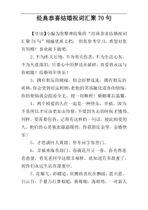 经典恭喜结婚祝词汇聚70句