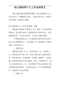 幼儿园幼师个人工作总结范文