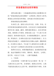 职场着装的法则有哪些