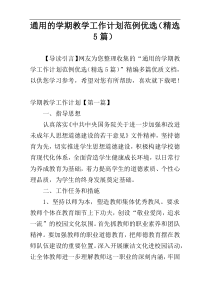 通用的学期教学工作计划范例优选（精选5篇）