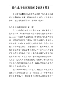 隐入尘烟在线观后感【精编8篇】
