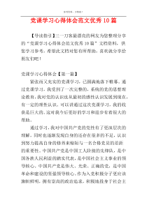 党课学习心得体会范文优秀10篇