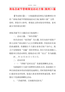 商场圣诞节营销策划活动方案(案例)5篇