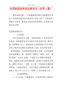 社团换届选举活动策划书（实用4篇）