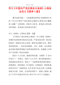 学习《中国共产党纪律处分条例》心得体会范文【推荐4篇】