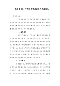 10高田镇XXXX年党员教育培训工作实施意见