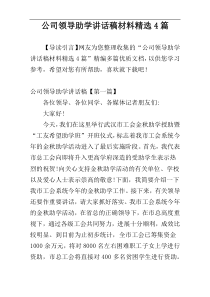公司领导助学讲话稿材料精选4篇