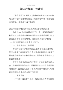 知识产权局工作计划