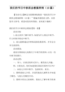 我们的节日中秋班会教案样例（10篇）