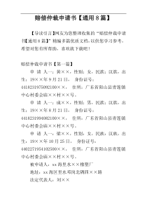 赔偿仲裁申请书【通用8篇】