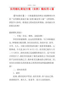 实用婚礼策划方案（实例）稿实用4篇