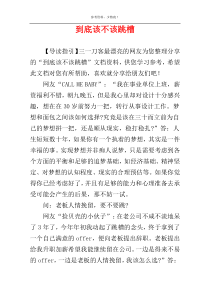 到底该不该跳槽