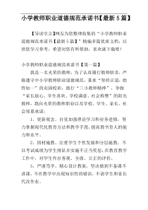 小学教师职业道德规范承诺书【最新5篇】