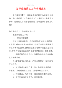 各行业的员工工作手则范本