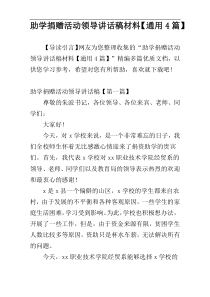 助学捐赠活动领导讲话稿材料【通用4篇】
