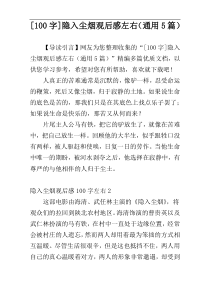 [100字]隐入尘烟观后感左右（通用5篇）