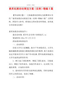 素质拓展活动策划方案（实例）精编5篇
