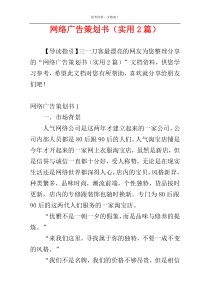 网络广告策划书（实用2篇）