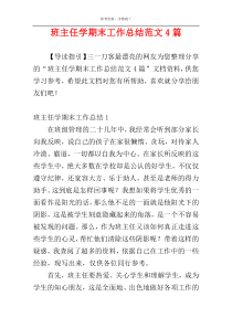 班主任学期末工作总结范文4篇