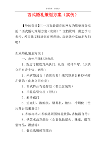 西式婚礼策划方案（实例）