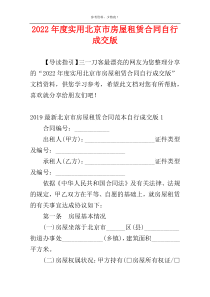 2022年度实用北京市房屋租赁合同自行成交版