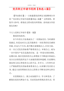 党员转正申请书范例【热选4篇】