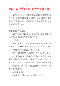 协会年会的策划方案（实例）（精编5篇）