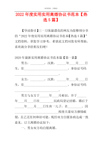2022年度实用实用离婚协议书范本【热选5篇】