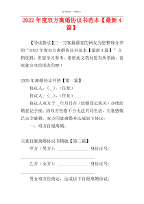 2022年度双方离婚协议书范本【最新4篇】