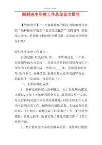 眼科医生年度工作总结范文报告
