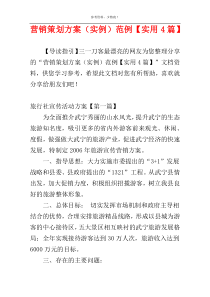 营销策划方案（实例）范例【实用4篇】