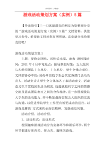 游戏活动策划方案（实例）5篇