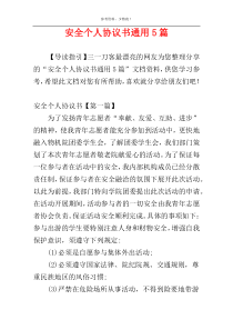 安全个人协议书通用5篇