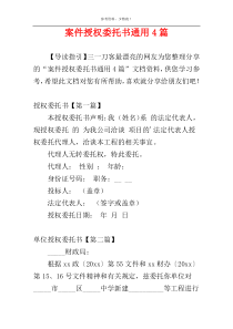 案件授权委托书通用4篇
