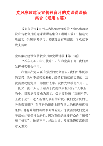 党风廉政建设宣传教育月的党课讲课稿集合（通用4篇）