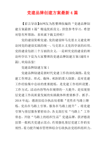 党建品牌创建方案最新4篇
