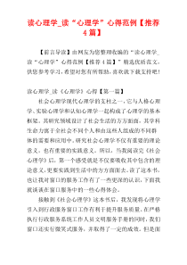 读心理学_读“心理学”心得范例【推荐4篇】