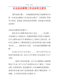 企业活动销售工作总结范文报告