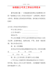 标准版公司员工劳动合同范本