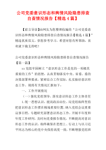 公司党委意识形态和舆情风险隐患排查自查情况报告【精选4篇】